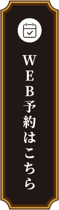 WEB予約