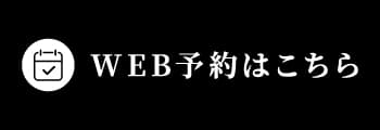 WEB予約